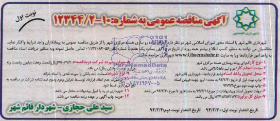 آگهی مناقصه عمومی, مناقصه اجرای پیاده روسازی