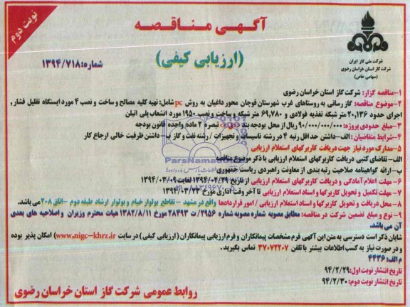 آگهی مناقصه ارزیابی کیفی , مناقصه گازرسانی به روستاهای غرب شهرستان قوچان