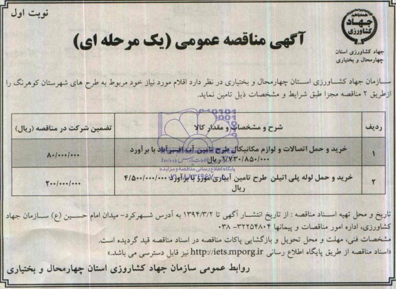 مناقصه , مناقصه خرید و حمل و اتصالات و لوازم مکانیکال طرح تامین آب