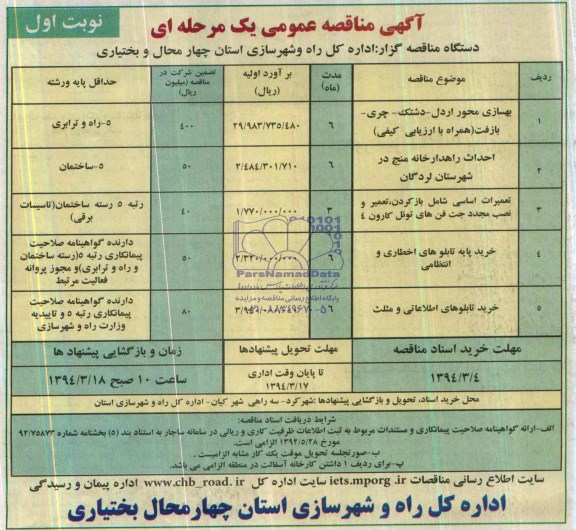 آگهی مناقصه عمومی یک مرحله ای , مناقصه بهسازی محور اردل ...
