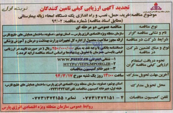 تجدید ارزیابی کیفی , ارزیابی کیفی  خرید ، حمل، نصب و راه اندازی یک دستگاه امحاء زباله بیمارستانی 
