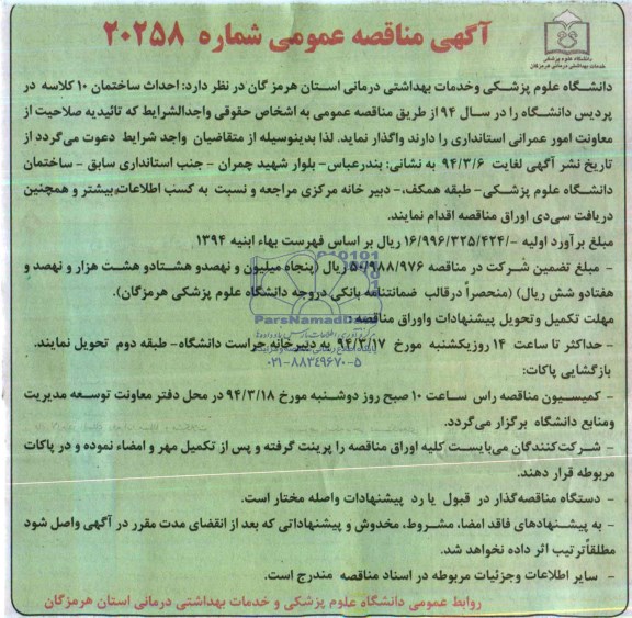آگهی مناقصه عمومی, مناقصه احداث ساختمان 10 کلاسه  