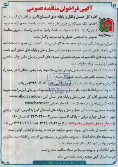 آگهی فراخوان مناقصه عمومی, مناقصه احداث یکدستگاه پل فلزی عابر پیاده با شیب راهه در محور ...