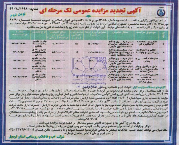 تجدید مزایده عمومی تک مرحله ای , تجدید مزایده عمومی تک مرحله ای اقلام و اتصالات گالوانیزه ای
