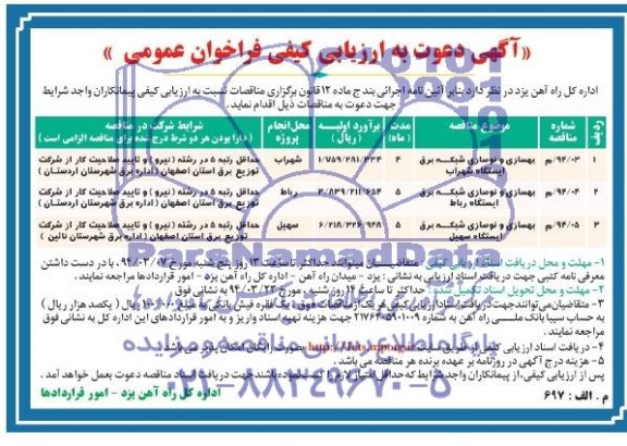 آگهی دعوت به ارزیابی کیفی فراخوان عمومی ,آگهی دعوت به ارزیابی کیفی فراخوان عمومی بهسازی و نوسازی شبکه برق ایستگاه شهراب 