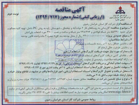 آگهی مناقصه ارزیابی کیفی ,مناقصه گازرسانی به روستاهای فاز 2 دولت آباد