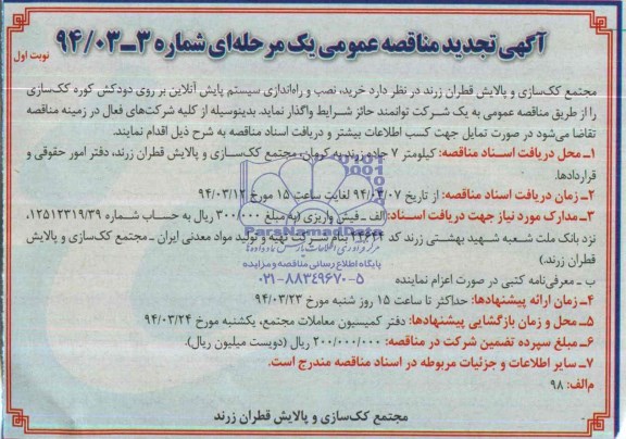 آگهی تجدید مناقصه عمومی, تجدید مناقصه خرید، نصب و راه اندازی سیستم پایش آنلاین بر روی دودکش کوره کک سازی