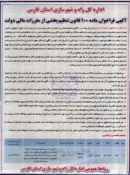 مزایده,واگذاری قطعه زمین با کابری اموزشی