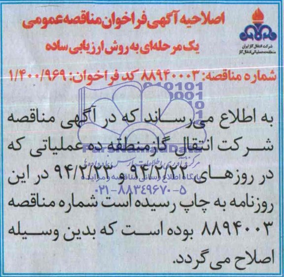 اصلاحیه آگهی فراخوان مناقصه عمومی , اصلاحیه 