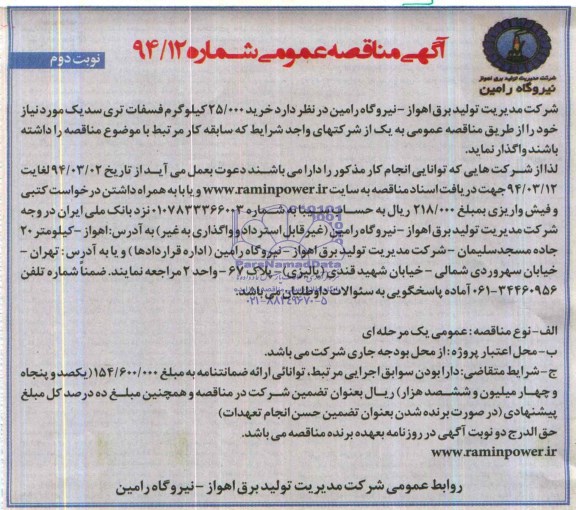 آگهی مناقصه عمومی , مناقصه خرید 25.000 کیلوگرم فسفات تری سدیک 