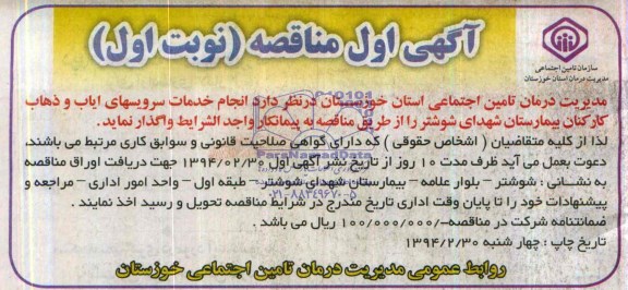 آگهی مناقصه , مناقصه انجام خدمات سرویسهای ایاب و ذهاب کارکنان بیمارستان...