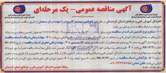 آگهی مناقصه عمومی - یک مرحله ای , مناقصه تعدادی سیستم کامپیوتر را جهت مرکز سنجش 