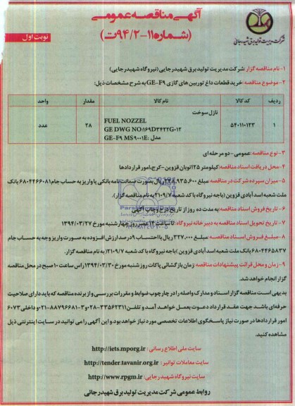 آگهی مناقصه عمومی,مناقصه  خرید قطعات داغ توربین های گازی GE-F9