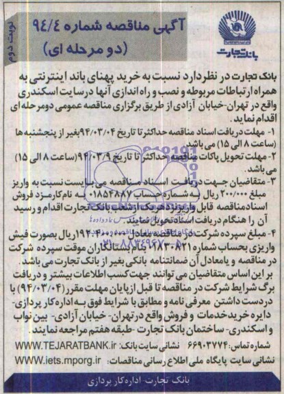 مناقصه , مناقصه نسبت به خرید پهنای باند اینترنتی 