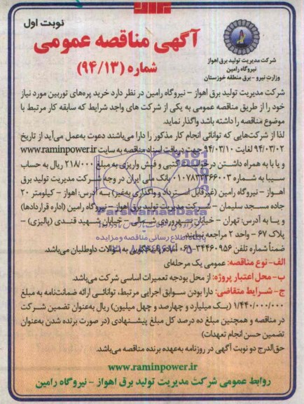 آگهی مناقصه عمومی , مناقصه خرید پره های توربین 