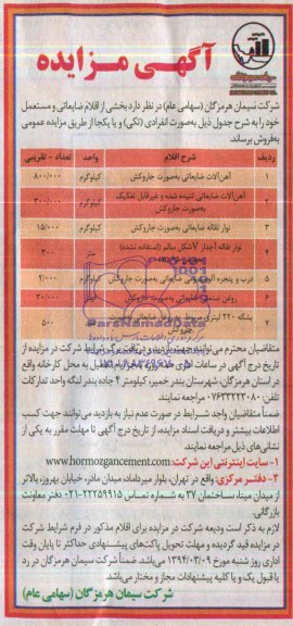 مزایده , مزایده بخشی از اقلام ضایعاتی و مستعمل