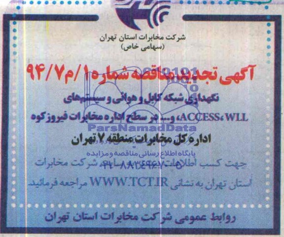 آگهی تجدید مناقصه عمومی , تجدید مناقصه نگهداری شبکه کابل و هوایی سیستم های ACCESS,WLL