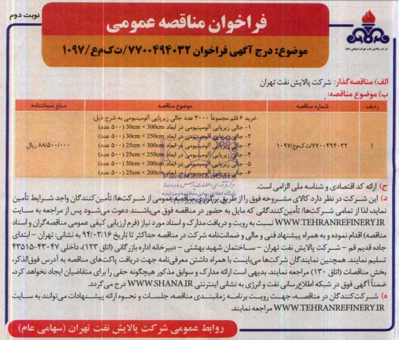 فراخوان مناقصه عمومی , مناقصه خرید 6 قلم مجموعا 3000 عدد جالی زیرپایی آلومینیومی