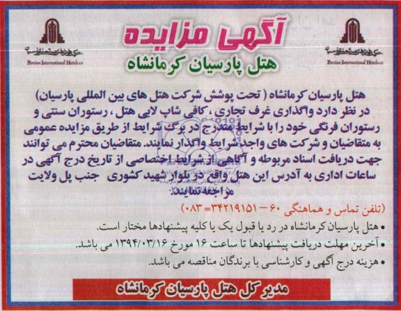 آگهی مزایده,مزایده وگذاری غرف تجاری