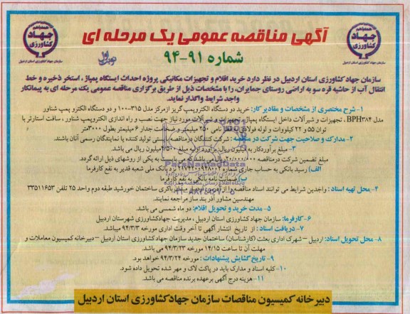 مناقصه ,مناقصه خرید اقلام و تجهیزات مکانیکی پروژه احداث ایستگاه پمپاژ 