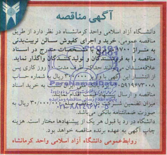 آگهی مناقصه, مناقصه خرید و اجرای کفپوش سالن تربیت بدنی
