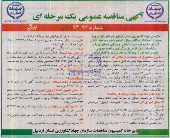 آگهی مناقصه عمومی یک مرحله ای , مناقصه پروژه عملیات احداث ایستگاه پمپاژ ، استخر ذخیره و خط انتقال آب 