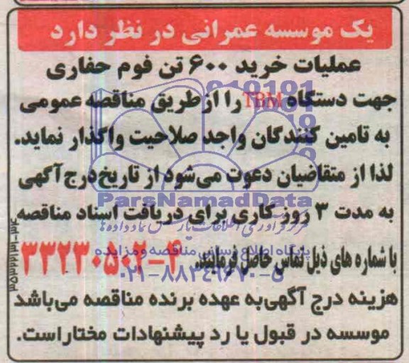 مناقصه,عملیات خرید 600 تن فوم حفاری