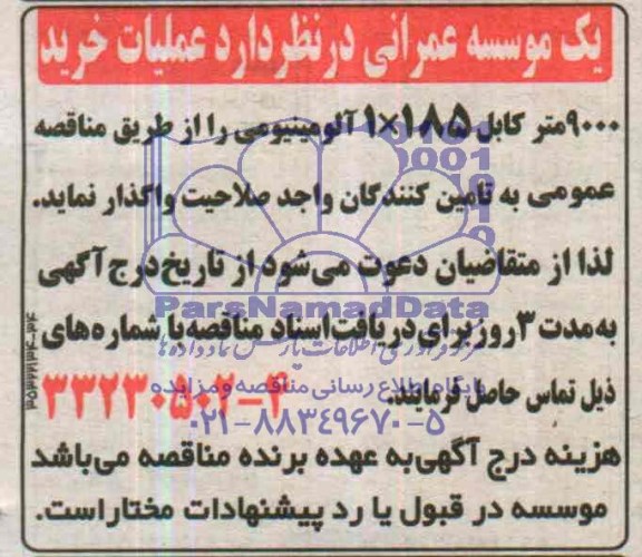 مناقصه , مناقصه عملیات خرید 9000 متر کابل 185×1 آلومینیوم 