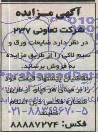 آگهی مزایده,مزایده ضایعات ورق