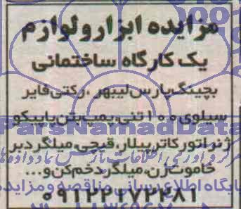 مزایده,مزایده ابزار و لوازم