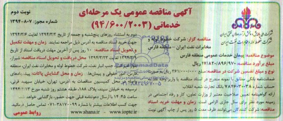 آگهی مناقصه عمومی یک مرحله ای, مناقصه پیمان خدمات عمومی منطقه فارس 