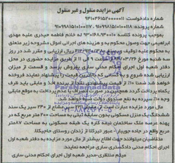 مزایده,یکباب منزل مسکونی