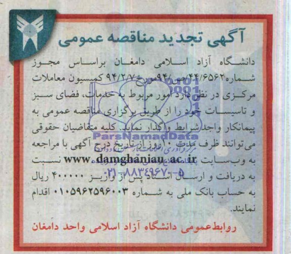 آگهی تجدید مناقصه , مناقصه امور مربوط به خدمات , فضای سبز و تاسیسات 