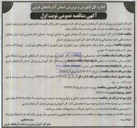 آگهی مناقصه عمومی,مناقصه سرویس حمل و نقل ماموریتهای درون شهری و برون شهری 