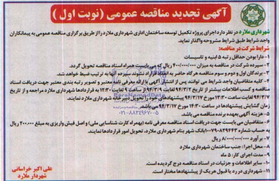 آگهی تجدید مناقصه عمومی  , تجدید مناقصه اجرای پروژه تکمیل و توسعه ساختمان شهرداری 