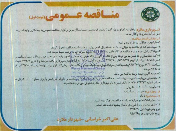مناقصه عمومی,مناقصه اجرای پروژه کفپوش معابر  