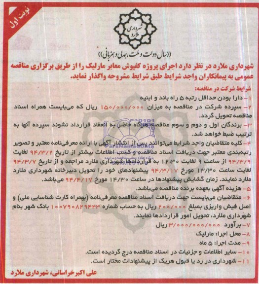 مناقصه عمومی,مناقصه اجرای پروژه کفپوش معابر  
