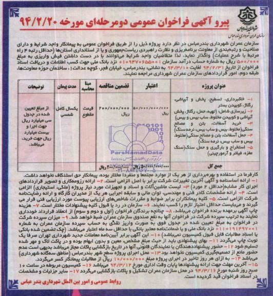 فراخوان عمومی دو مرحله ای , مناقصه خاکبرداری ، تسطیح ، پخش و آبپاشی رگلاژ ، کوبیدن بستر