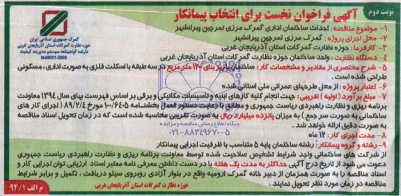 آگهی فراخوان نخست برای انتخاب پیمانکار, مناقصه احداث ساختمان اداری گمرک مرزی 