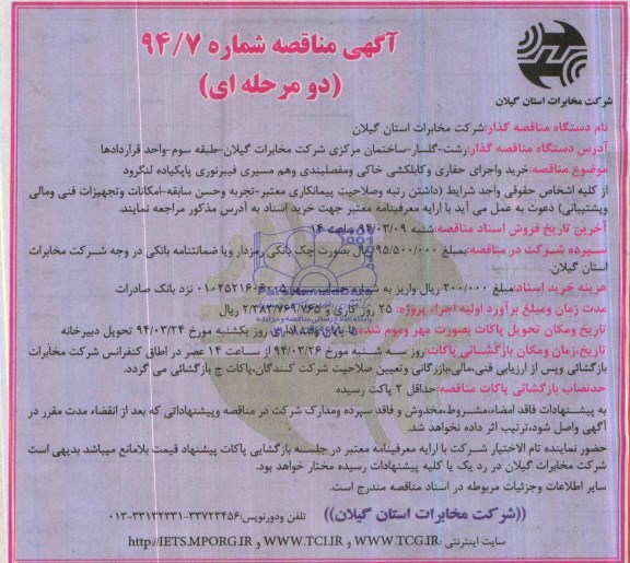 آگهی  مناقصه دو مرحله ای ,مناقصه خرید و اجرای حفاری و کابلشی خاکی و مفصلبندی  و هم مسیری فیبرنوری 
