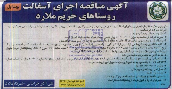 آگهی مناقصه , مناقصه اجرای آسفالت روستاهای حریم ملارد