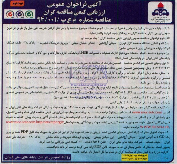 آگهی فراخوان عمومی ارزیابی کیفی مناقصه گران , مناقصه انجام خدمات مورد نیاز ادارات عملیات، تعمیرات HSE آزمایشگاه