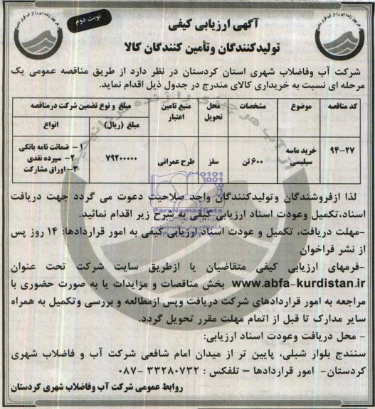 آگهی ارزیابی کیفی تولید کنندگان و تأمین کنندگان کالا, مناقصه خرید ماسه سیلیسی