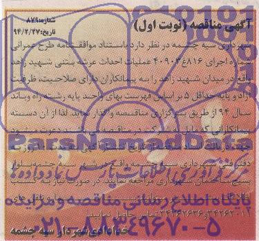 آگهی مناقصه, مناقصه عملیات احداث عرشه بتنی شهید زاهد