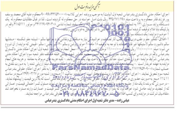 مزایده , مزایده یک دستگاه سواری پراید 131