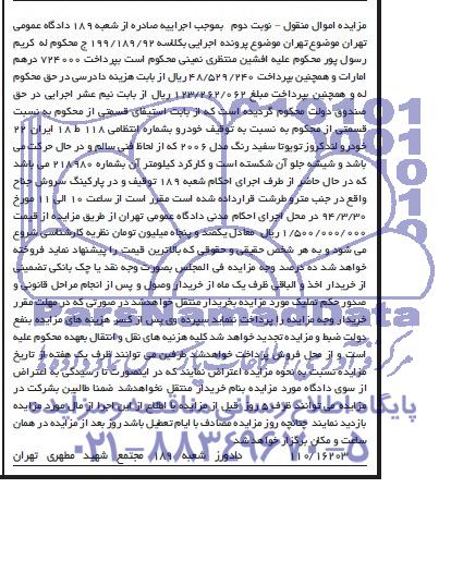 مزایده اموال منقول , مزایده اموال منقول خودرو لندکروز تویوتا