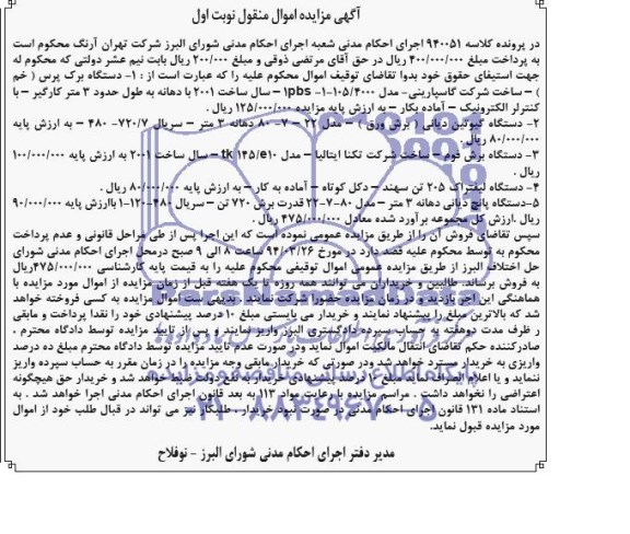 مزایده اموال منقول , مزایده اموال منقول دستگاه برک پرس ، دستگاه گیوتین دیانی