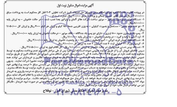 مزایده اموال منقول , مزایده اموال منقول دستگاه موتور برق دیزل ژنراتور