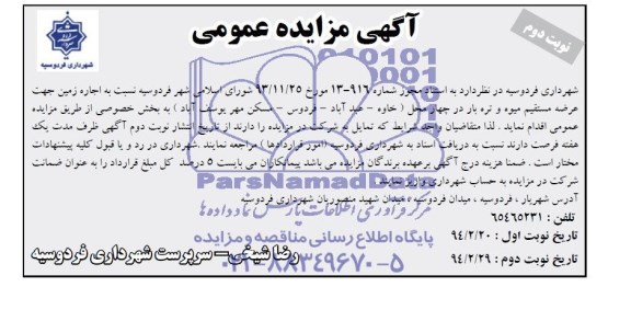 آگهی مزایده عمومی , مزایده اجاره زمین جهت عرضه مستقیم میوه و تره بار 