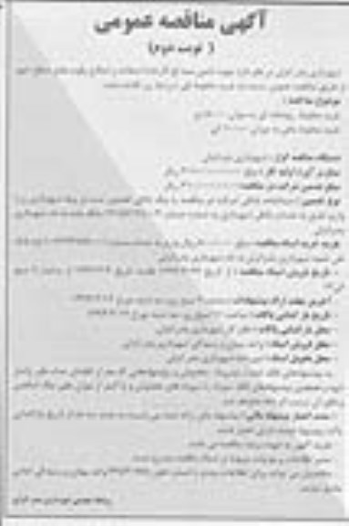 آگهی مناقصه عمومی, مناقصه تأمین مصالح کارخانه آسفالت و اصلاح رقوم